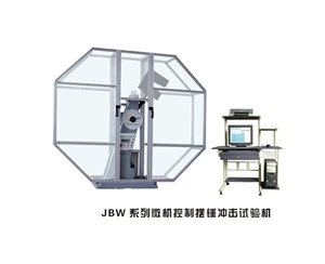临沂JBW系列微机控制摆锤冲击试验机